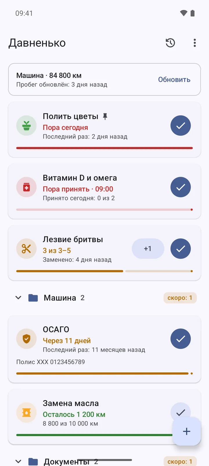Список напоминаний: полить цветы — пора сегодня, витамины — пора принять в 9:00, лезвие — 3 из 3–5, папка «Машина»